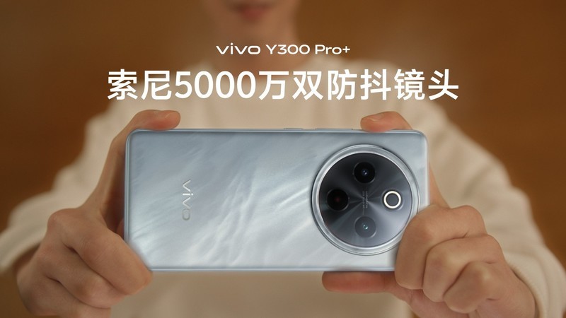 vivo Y300 Pro+全新上市热卖，双面全等深设计一眼爱上