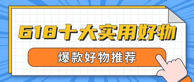 2025年618有什么好物推荐？盘点618十大爆款实用好物推荐