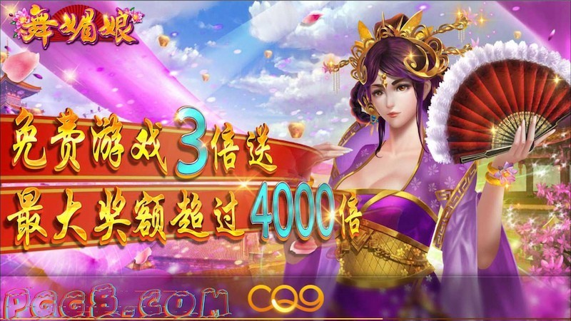 画面绝美游戏玩法流畅，探索C Q9《舞媚娘》的东方美学新体验