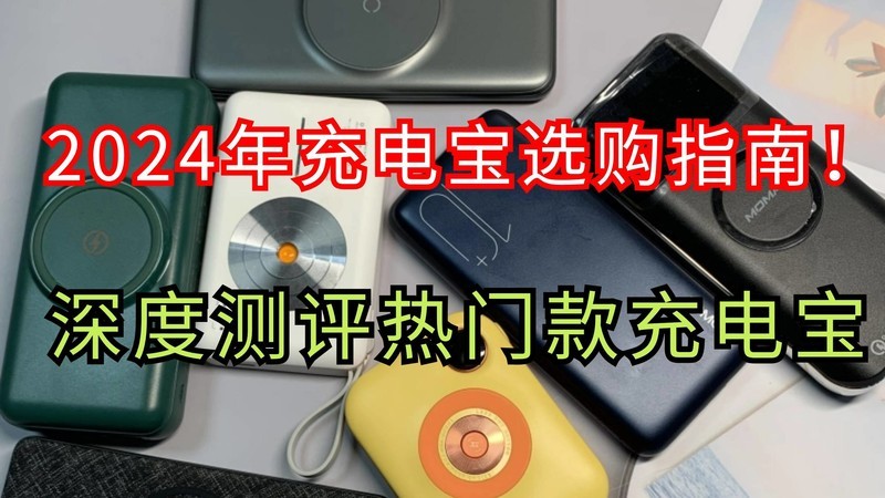 耐用充电宝有哪些？优质充电宝到底选哪个？良心推荐！