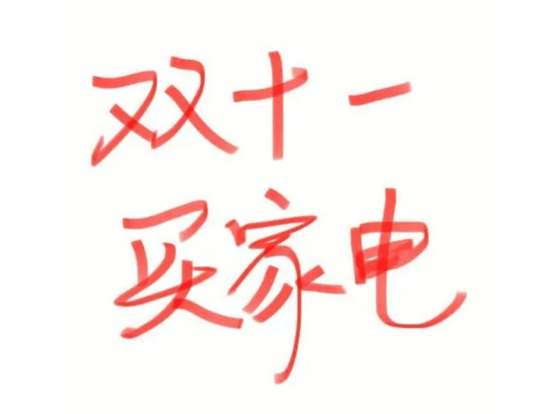 双十一有哪些受欢迎的小家电值得入手的？内衣裤专用洗衣机推荐