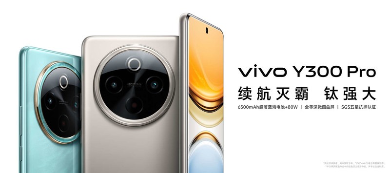 千元越级手机vivo Y300 Pro正式开售!颜值高品质更出众