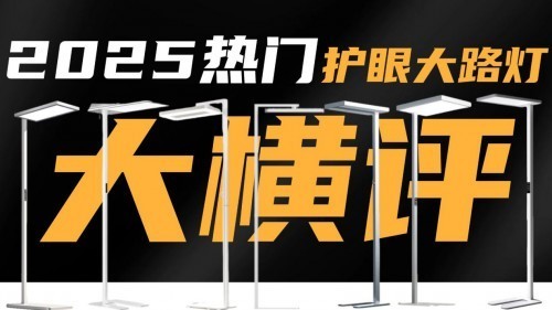 哪个牌子的大路灯好？公认对对孩子视力好的护眼大路灯推荐
