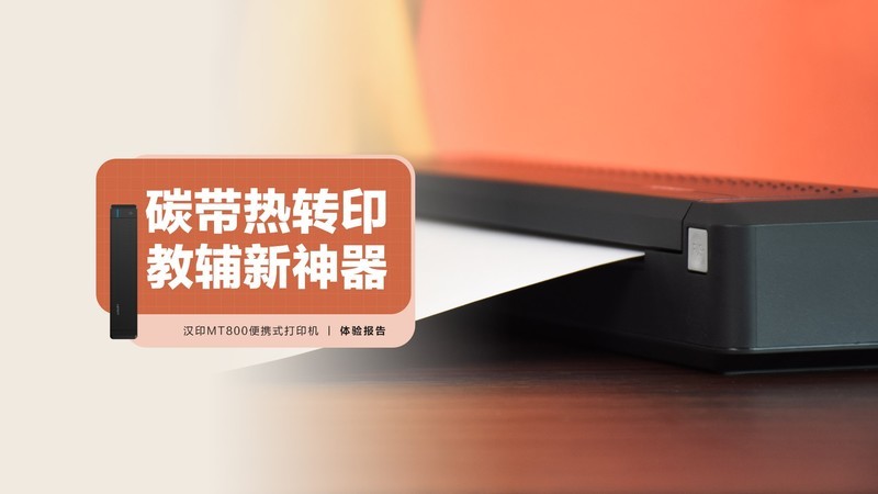汉印MT800便携式打印机：碳带热转印，教辅新利器