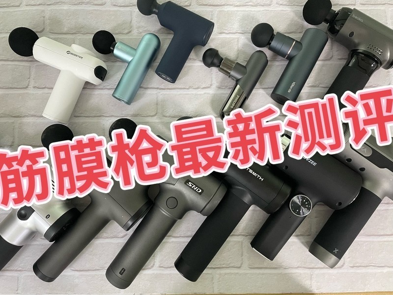 耗时45天七款热门筋膜枪测评，含未野/GXA/小米/海博艾斯！