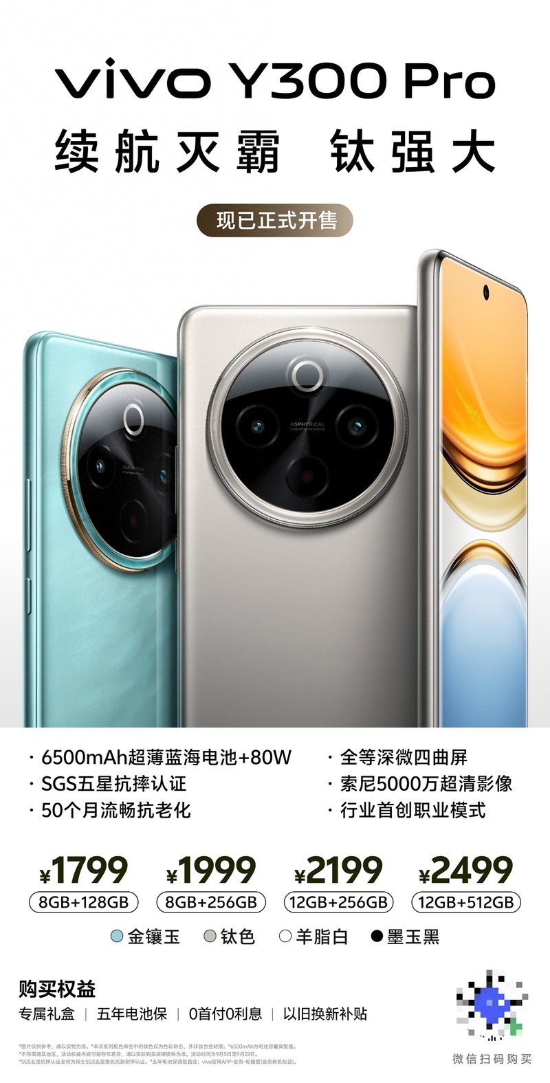 长续航新机vivo Y300 Pro开售中！1799起享受越级体验
