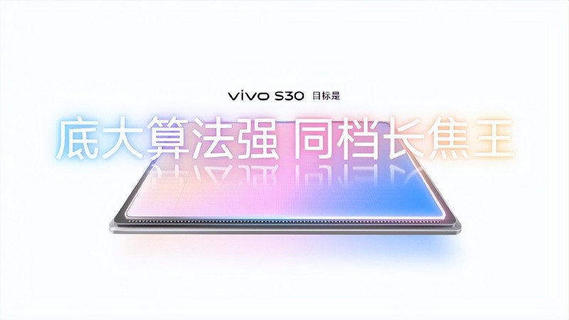 果味直屏+质感影像升级，全新vivo S30系列正式亮相