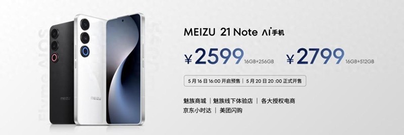 16GB 大内存，手机特种兵，魅族 21 Note 2599 起