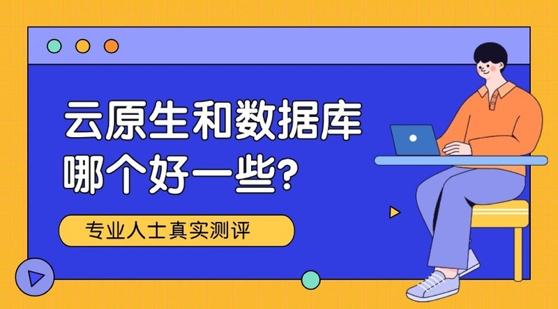 云原生和数据库哪个好一些？
