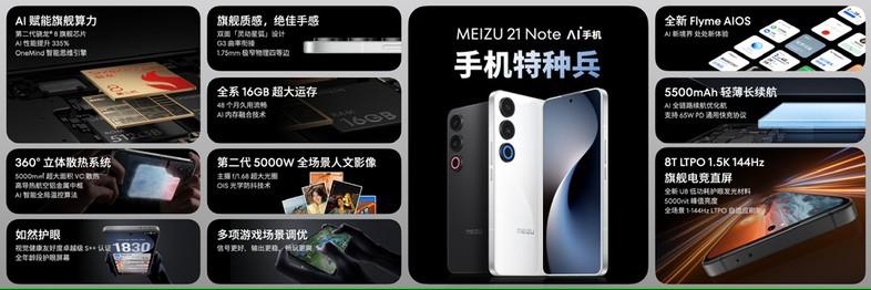 魅族21 Note：AI赋能的全能旗舰，引领科技新潮流