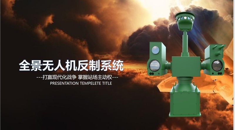 无人机克星？西安知语云科技展低空守护力