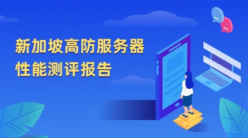 新加坡高防服务器性能测试报告