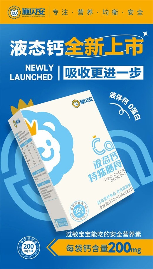 新品推介 | 液态铁锌钙，?为市场注入新活力，引领市场可持续多元化发展