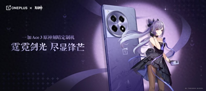 一加 Ace 3 原神刻晴定制机正式发布：3399元售价，升级属实真香