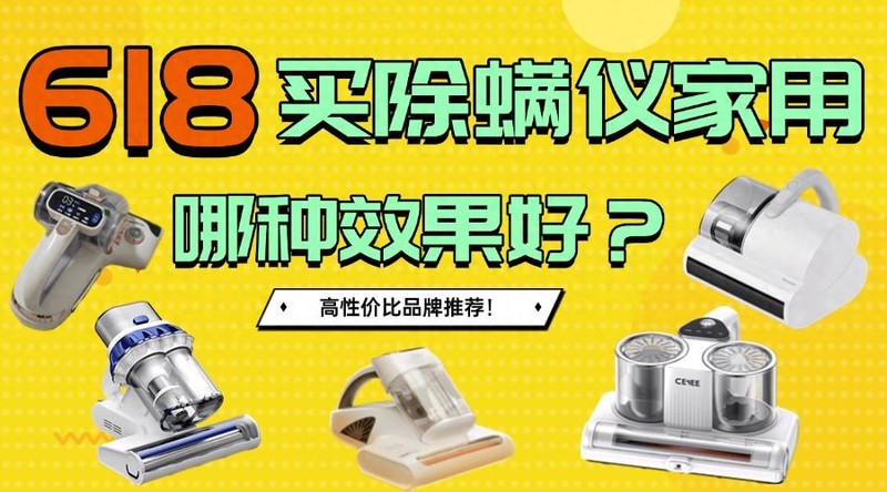618买除螨仪家用哪种效果好？最值得入手的五大高性价比除螨仪品牌！