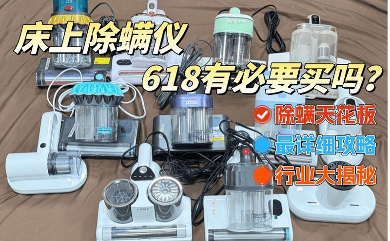 床上除螨仪618有必要买吗？前十名高性价比除螨仪机型大揭秘！