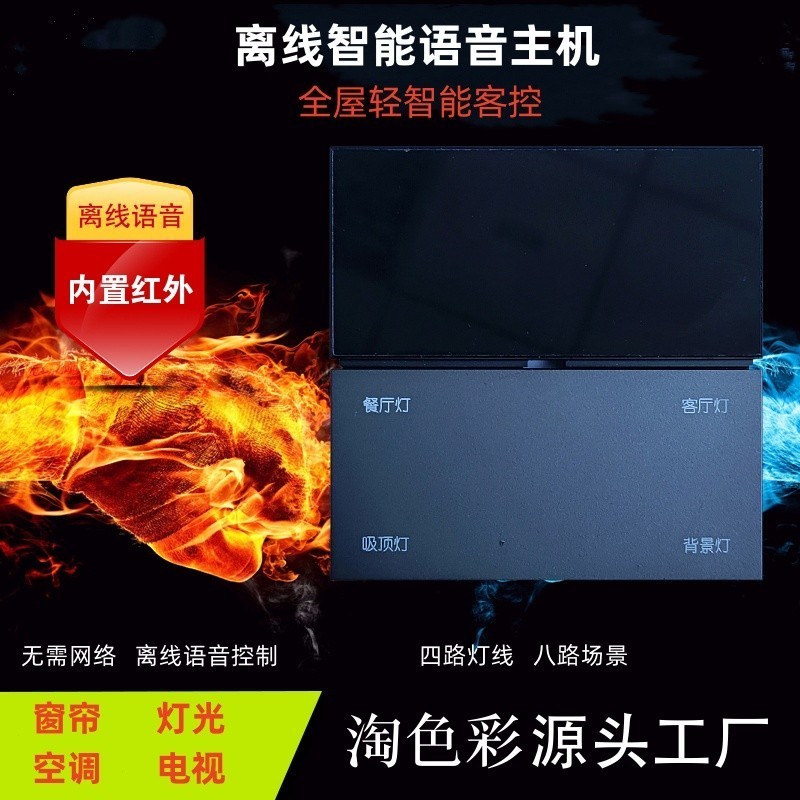 全屋智能：离线智能语音主机