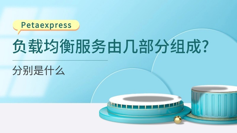 负载均衡服务由几部分组成?分别是什么