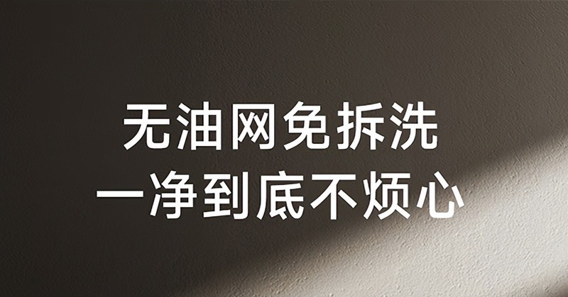 烟机选购不迷茫，米家智能净烟机S2「小白净」助力畅享清新厨房