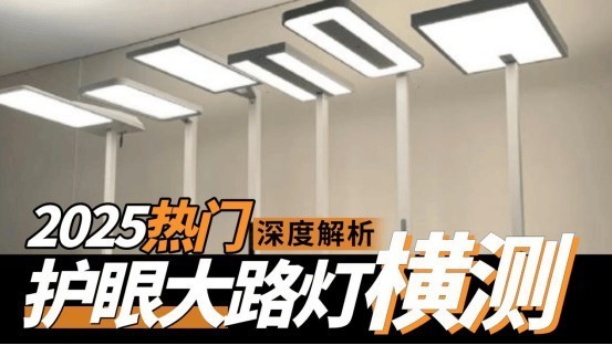 什么牌子的大路灯护眼好一点？2025高分且值得入手的护眼大路灯分享