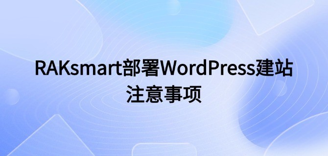 RAKsmart部署WordPress建站注意事项