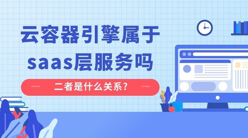 云容器引擎属于saas层服务吗？二者是什么关系