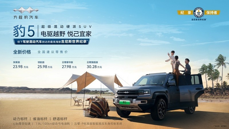 比亚迪豹5焕新！“悦己宜家”的超级混动硬派SUV，23.98万元起