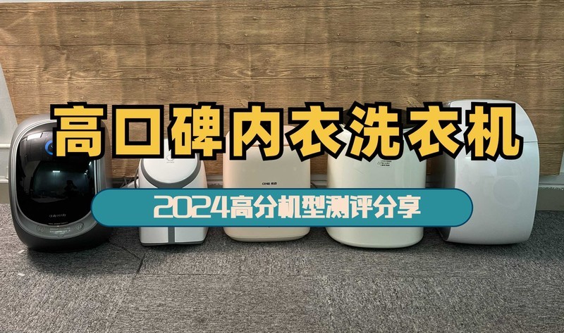 哪种小型洗衣机好用？五款出色内衣洗衣机严选分享！