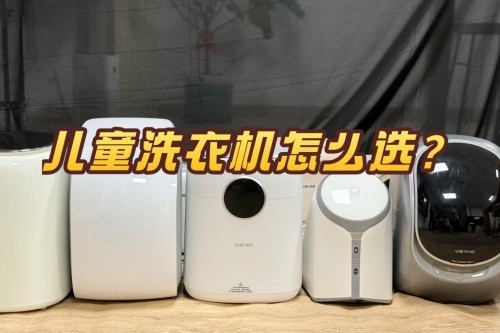 儿童洗衣机怎么选？精心挑选4大热卖TOP4儿童洗衣机品牌！