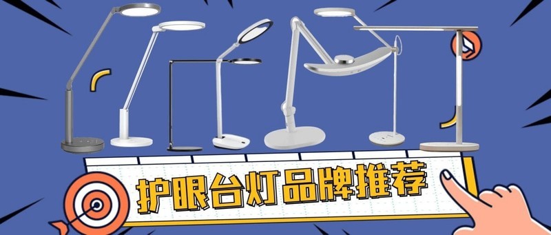 学生护眼灯哪个牌子最好？2025年学习护眼灯十大品牌排行榜曝光