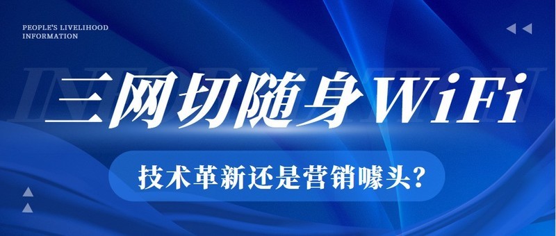 三网切随身wifi套路揭秘，格行按键切三网靠谱吗？三网切随身wifi推荐测评