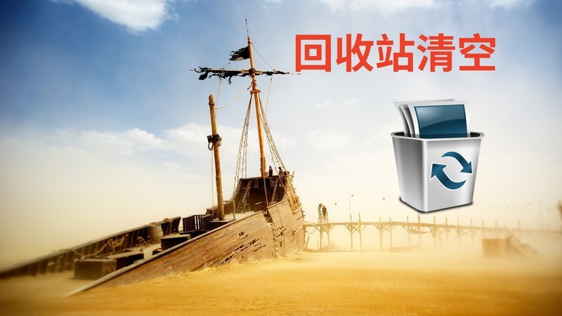 比备份更快！回收站清空后48小时内的黄金恢复期