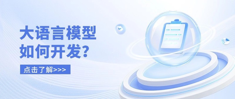 大语言模型如何开发