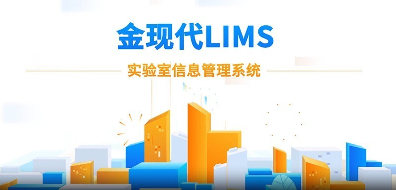 LIMS系统在实验室转型中的应用