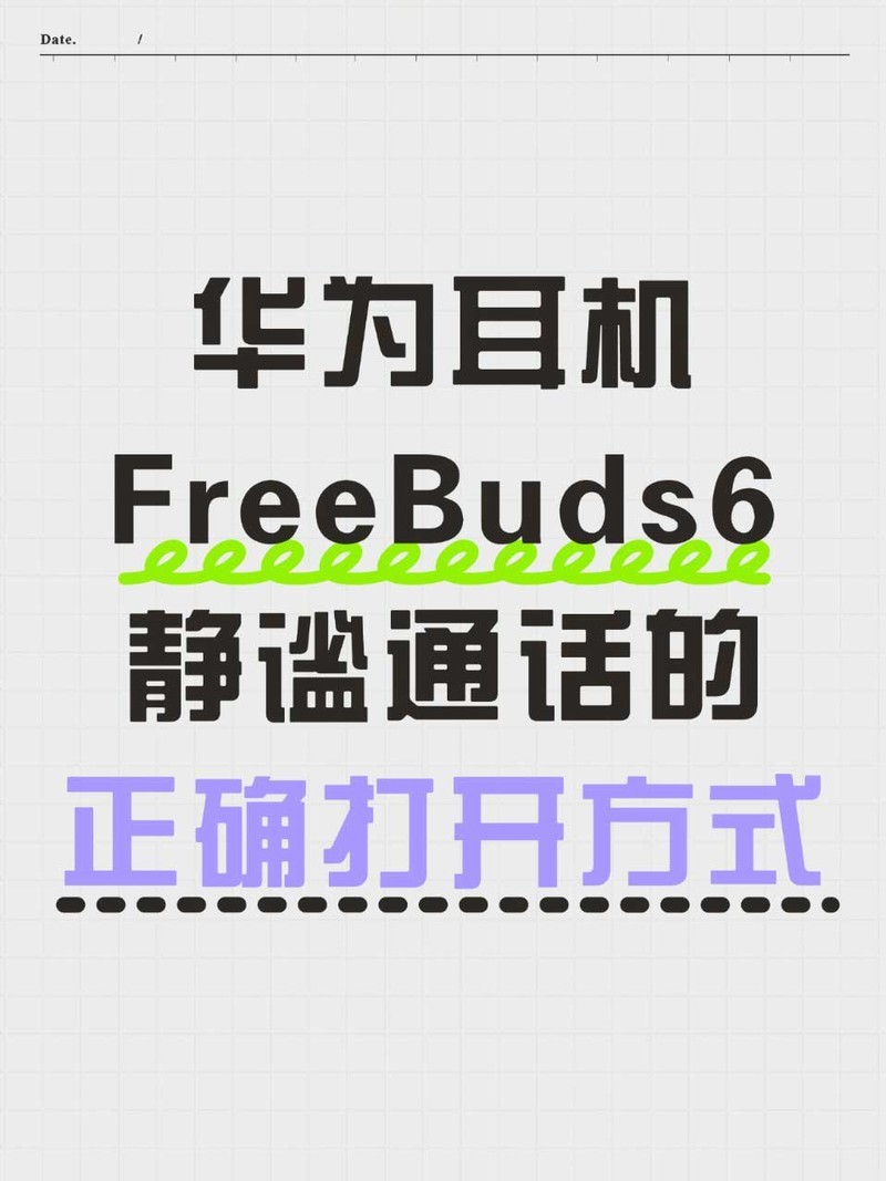 通话篇:FreeBuds 6的正确打开方式!