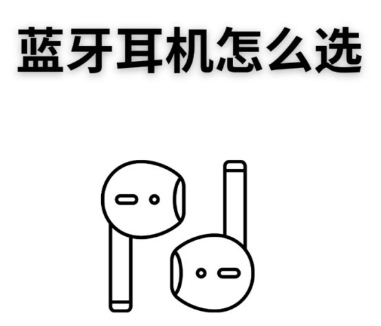 无线蓝牙耳机哪个品牌好？百元无线蓝牙耳机性价比之王推荐分享