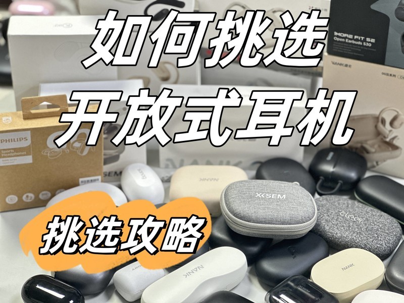 开放式蓝牙耳机要怎么选购？推荐几款好用的开放式耳机