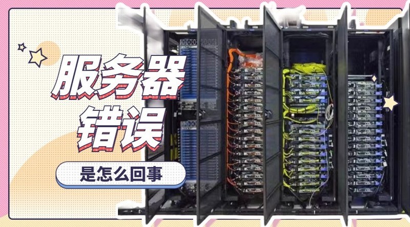 服务器错误是怎么回事