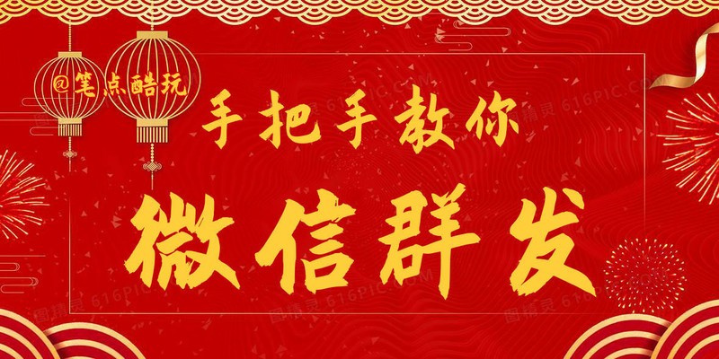 科普教程：手把手教你微信群发消息，虎年祝福一键搞定！