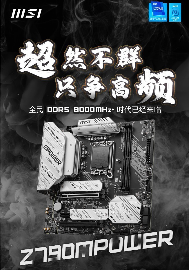 微星发布Z790MPOWER主板，轻松实现内存频率8000MHz+