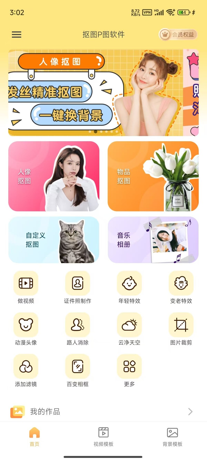 抠图P图软件 一键变年轻 换天空 解锁版