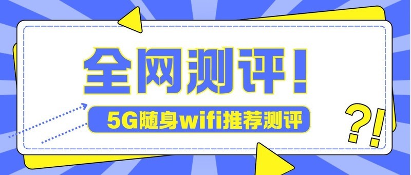上网达人私藏！2025年最值得买的5G随身wifi，随身wifi推荐测评