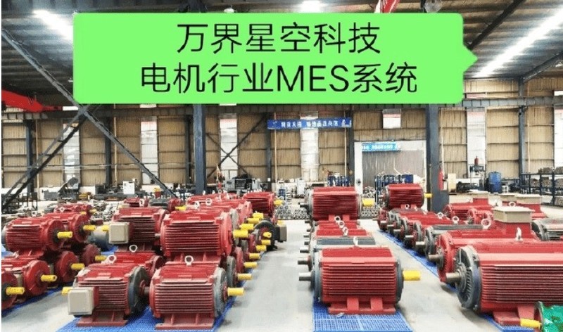 交流电机工厂数字化转型MES系统解决方案