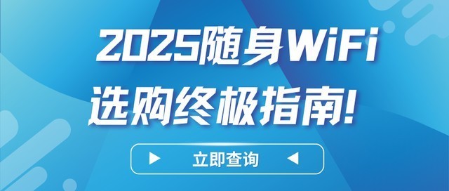 告别网络卡顿!2025年最值得入手的随身WiFi推荐!