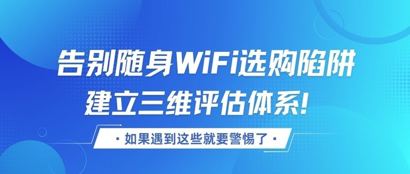 《告别随身WiFi选购陷阱，建立三维评估体系！》新手如何购买随身WIFI？随身WIFI推荐！
