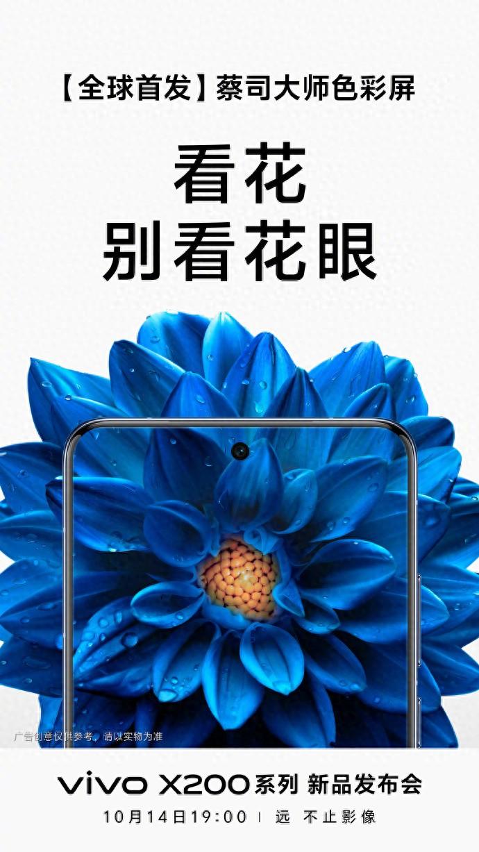 看花，也不会看花眼！vivo X200系列将带来顶级屏幕
