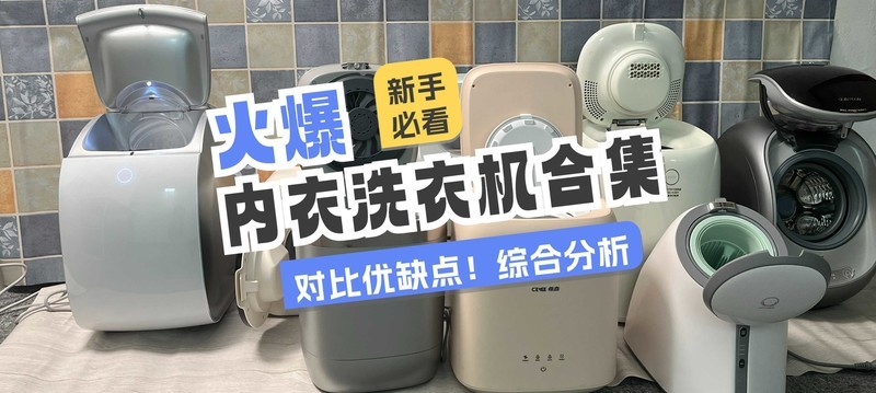 全自动内衣洗衣机什么牌子好？五款业界高性能机型推荐