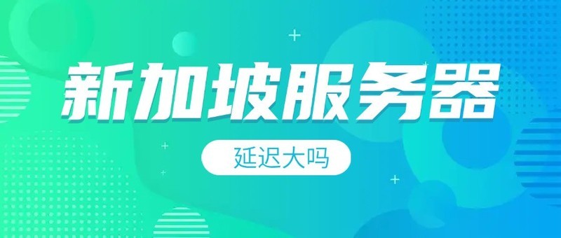 新加坡服务器延迟大吗