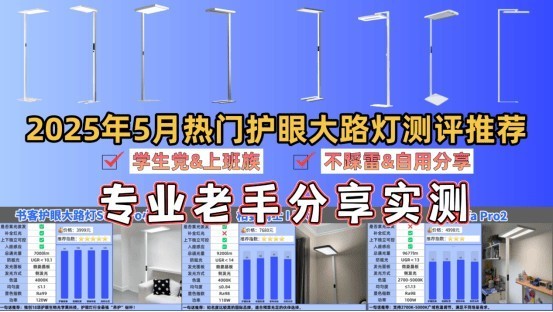 大路灯护眼灯有必要吗？哪款好？护眼大路灯最建议买的牌子推荐