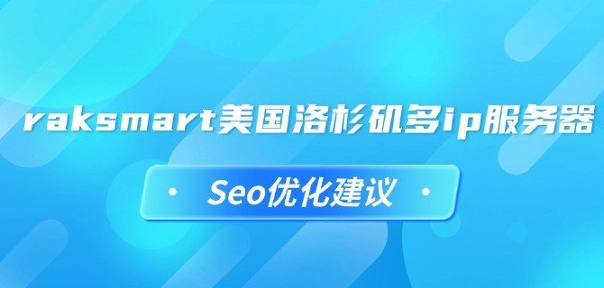 raksmart美国洛杉矶多ip服务器Seo优化建议